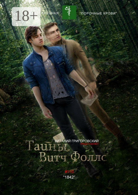 Тайны Витч Фоллс. #110 «1842»