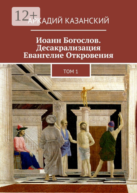 Иоанн Богослов. Десакрализация. Евангелие Откровения. Том 1