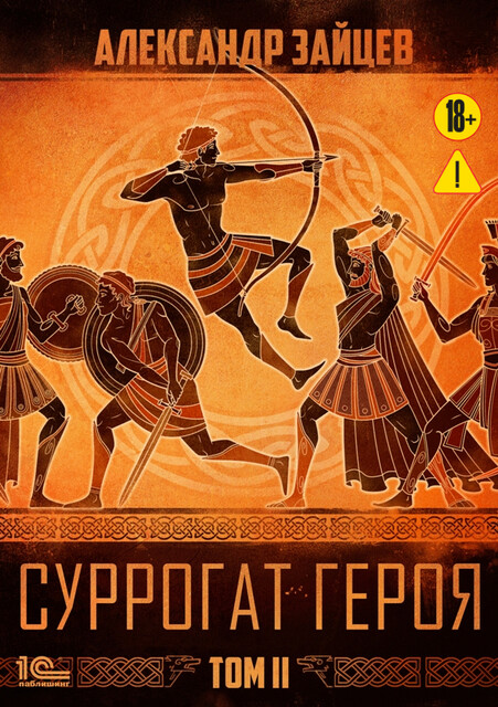 Суррогат Героя. Том 2