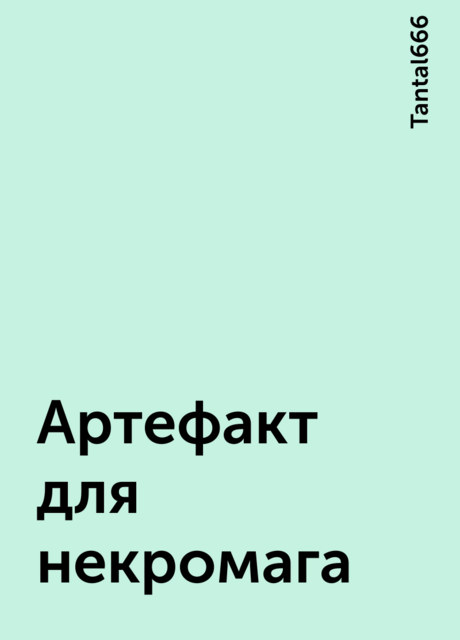 Артефакт для некромага