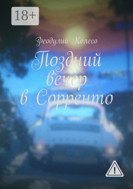 Поздний вечер в Сорренто