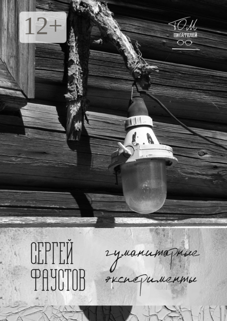 Гуманитарные эксперименты, Сергей Фаустов