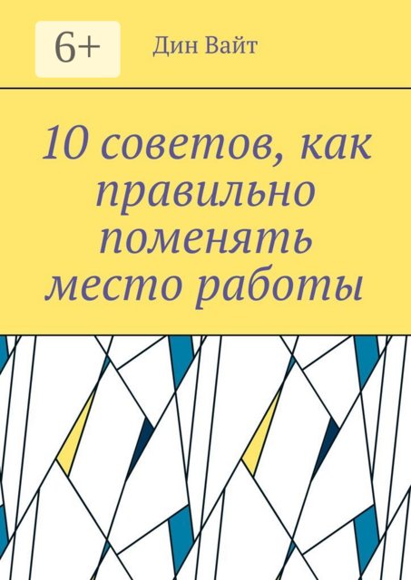 10 советов, как правильно поменять место работы, Дин Вайт