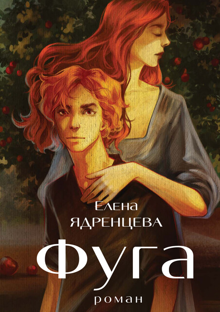Фуга, Елена Ядренцева