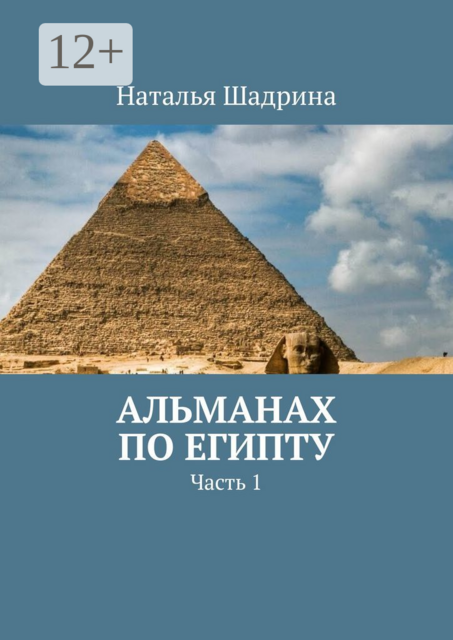 Альманах по Египту. Часть 1, Наталья Шадрина