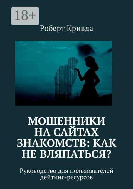 Мошенники на сайтах знакомств: как не вляпаться?. Руководство для пользователей дейтинг-ресурсов