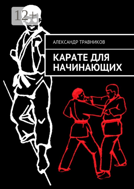 Карате для начинающих, Александр Травников