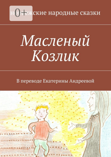 Масленый Козлик. В переводе Екатерины Андреевой