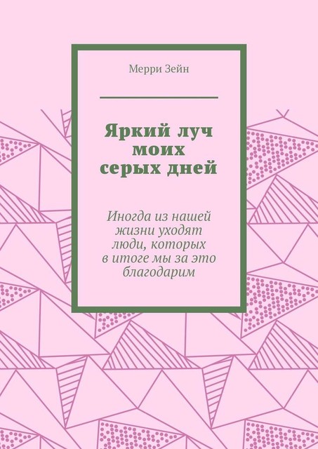 Яркий луч моих серых дней. Иногда из нашей жизни уходят люди, которых в итоге мы за это благодарим
