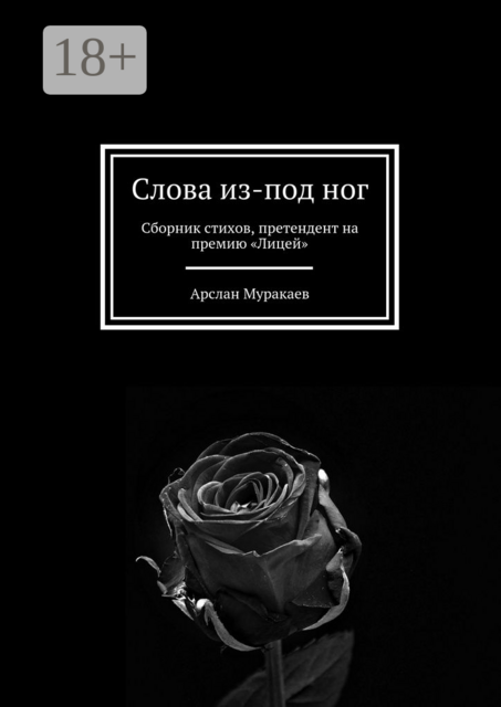 Слова из-под ног