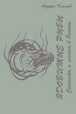 Ядовитые рыбы (Сионисты и масоны в Японии)