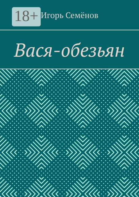 Вася-обезьян, Игорь Семёнов