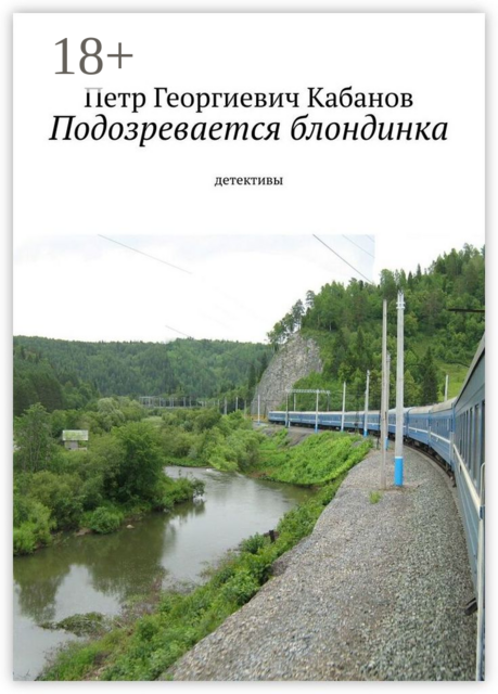 Подозревается блондинка. Детективы