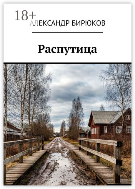Распутица