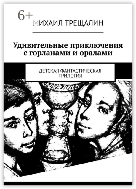 Удивительные приключения с горланами и оралами. Детская фантастическая трилогия
