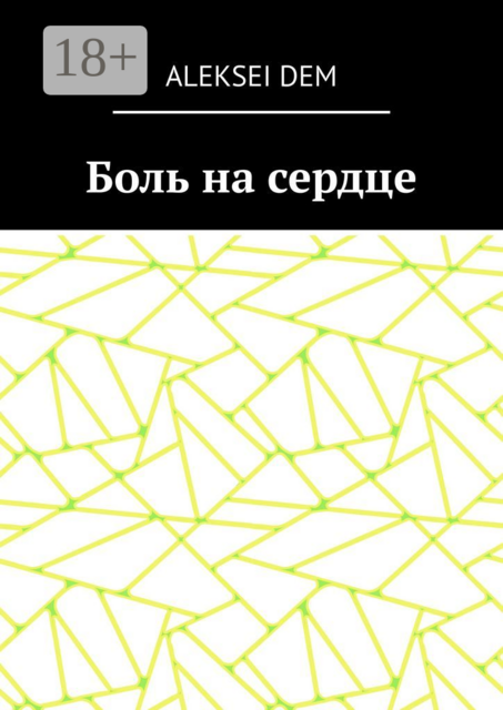 Боль на сердце