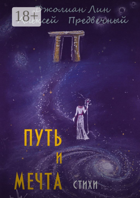 Путь и мечта, Джолиан Лин, Алексей Предвечный