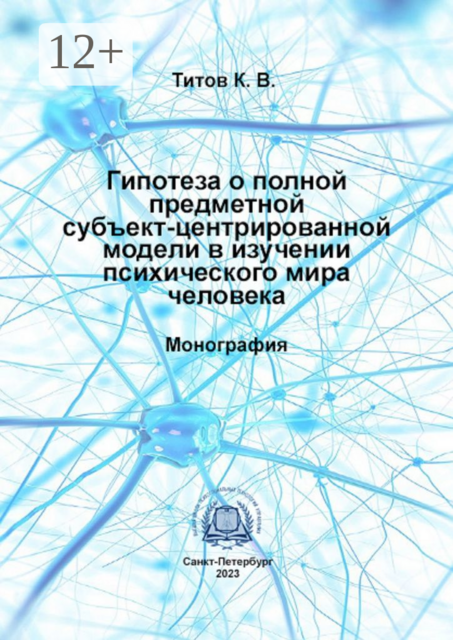 Гипотеза о полной предметной субъект-центрированной модели в изучении психического мира человека