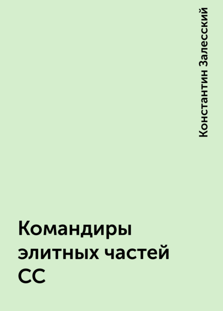 Командиры элитных частей СС