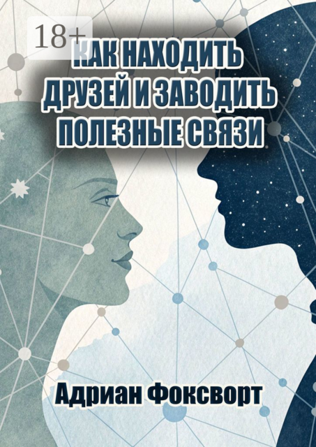 Как находить друзей и заводить полезные связи
