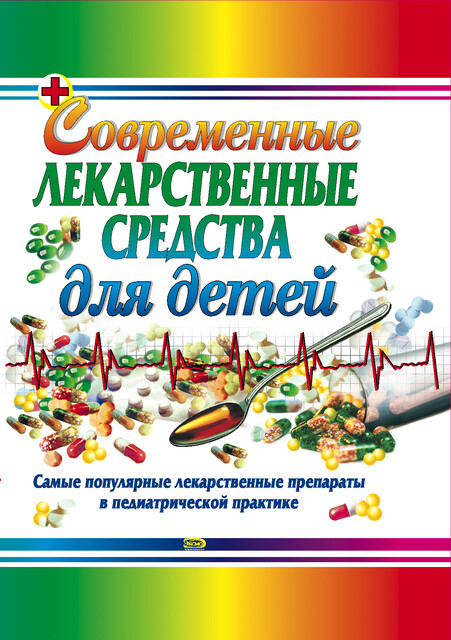 Современные лекарственные средства для детей, Тамара Парийская