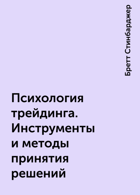 Психология трейдинга. Инструменты и методы принятия решений