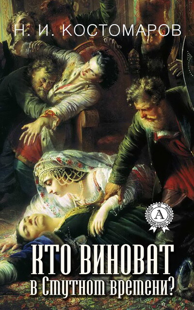 Кто виноват в Смутном времени, Николай Костомаров