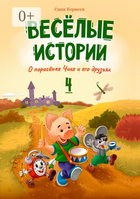 Весёлые истории о поросёнке Чихе и его друзьях. Книга четвёртая