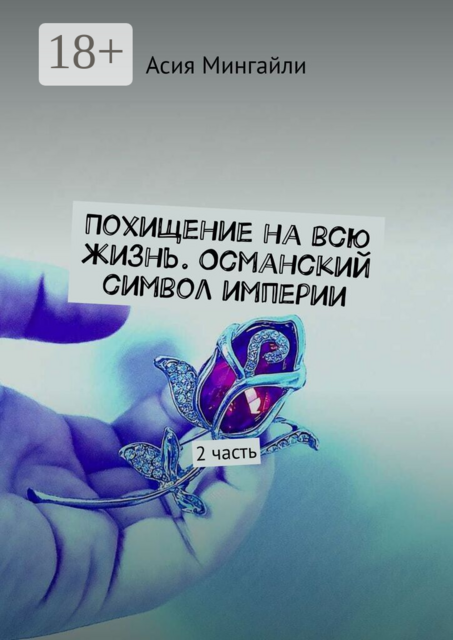 Похищение на всю жизнь. Османский символ империи. 2 часть