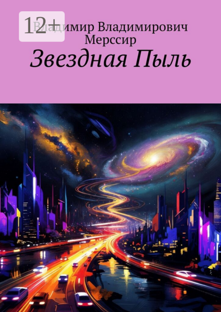 Звездная пыль