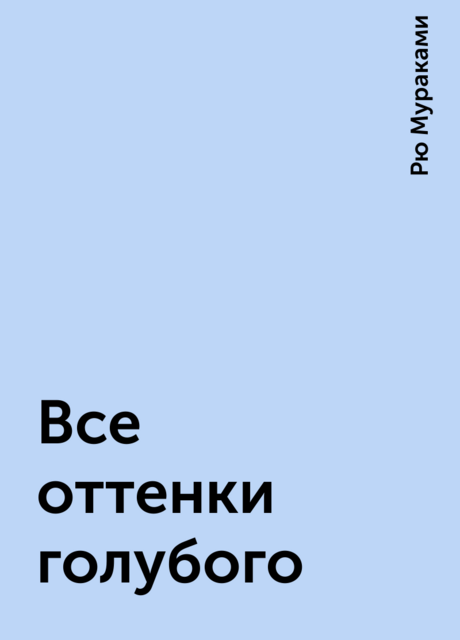 Все оттенки голубого