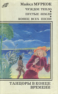 Конец всех песен