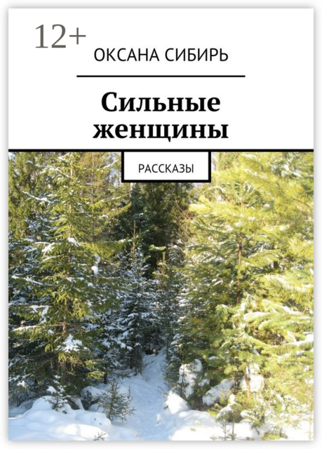 Сильные женщины