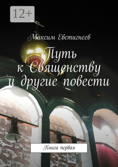 Путь к Священству и другие повести. Книга первая