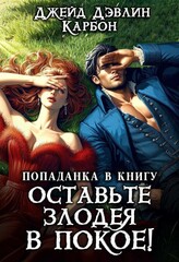Попаданка в книгу