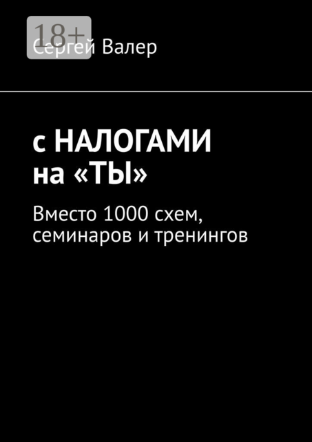 С налогами на «ты». Вместо 1000 схем, семинаров и тренингов, Сергей З.