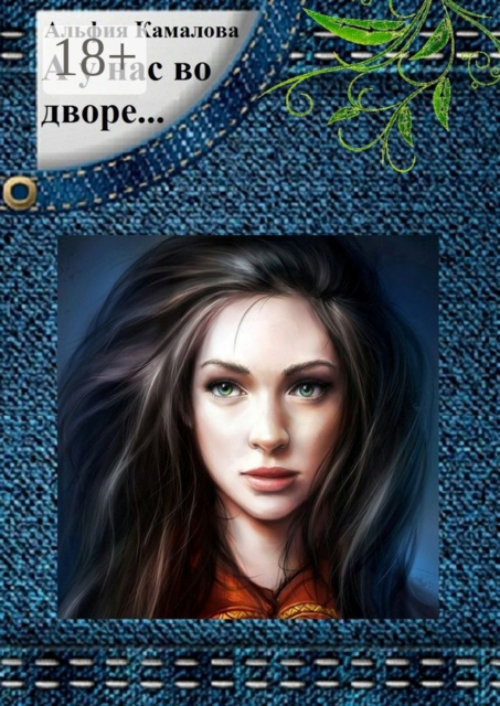 А у нас во дворе