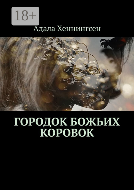 Городок божьих коровок, Адала Хеннингсен