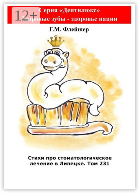 Стихи про стоматологическое лечение в Липецке. Том 231. Серия «Дентилюкс». Здоровые зубы — залог здоровья нации