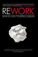 Rework: бизнес без предрассудков, Джейсон Фрайд, Дэвид Хайнемайер Хенссон