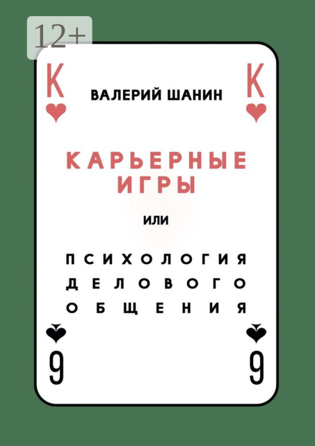Карьерные игры, или Психология делового общения, Валерий Шанин