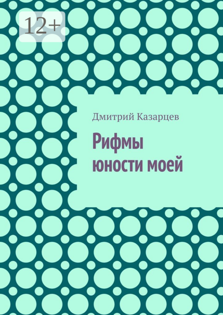 Рифмы юности моей
