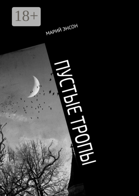 Пустые тропы