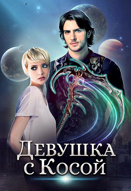 Девушка с косой, Джейд Дэвлин