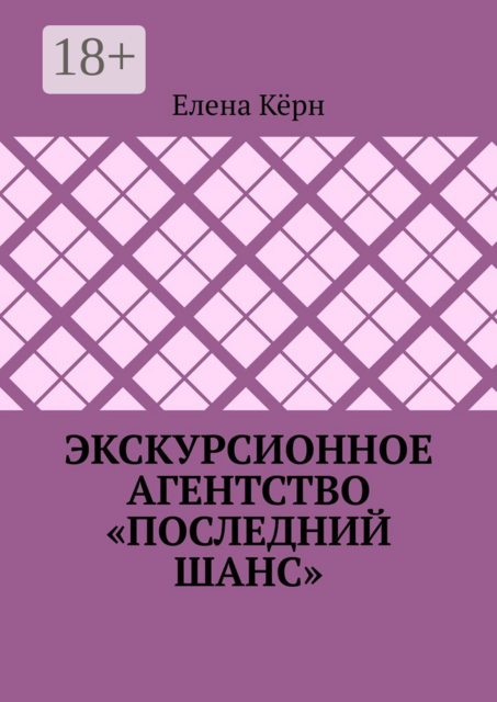Экскурсионное агентство «Последний шанс», Елена Кёрн
