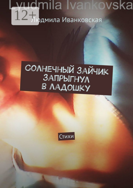 Солнечный зайчик запрыгнул в ладошку