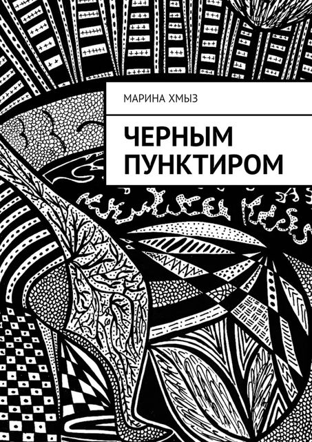Черным пунктиром, Марина Хмыз
