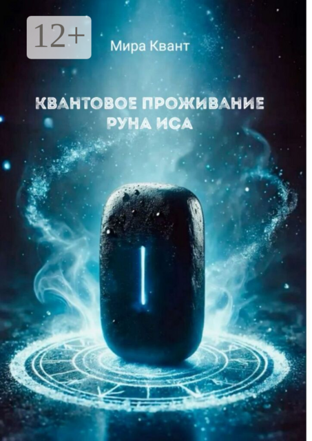 Квантовое проживание руны Иса