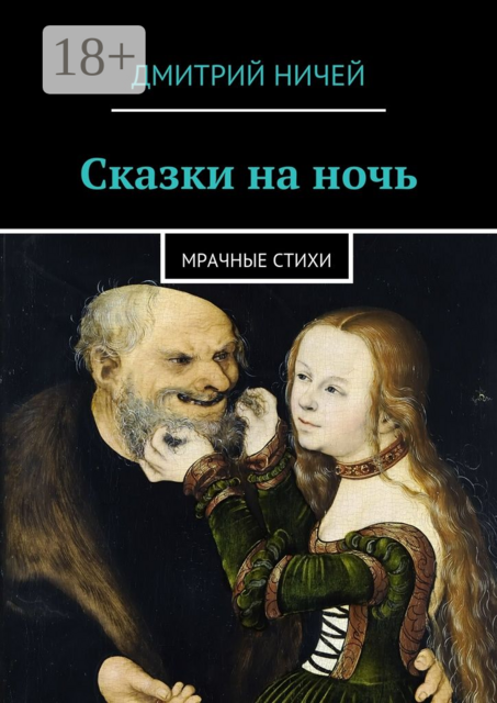 Сказки на ночь. мрачные стихи, Дмитрий Ничей