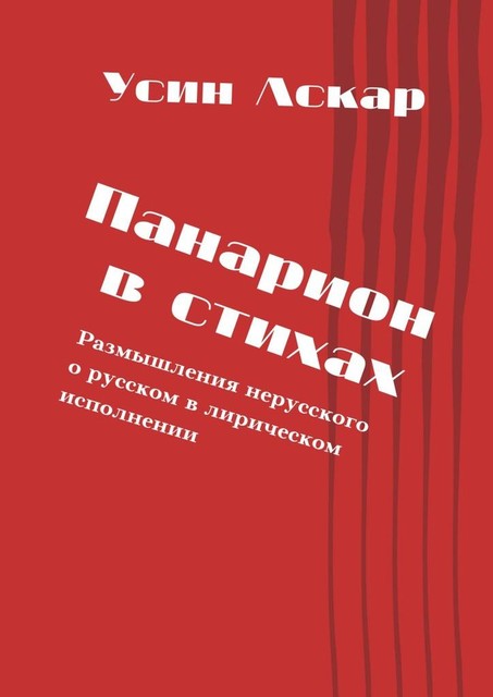 Панарион в стихах. Размышления нерусского о русском в лирическом исполнении